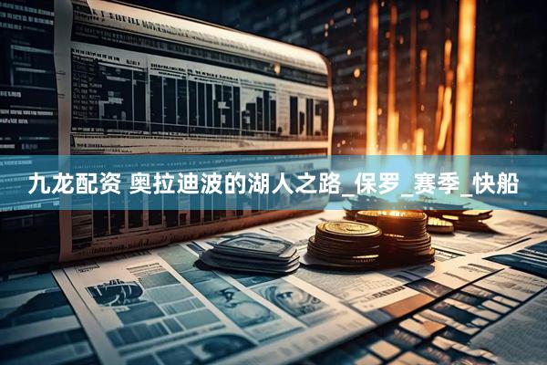 九龙配资 奥拉迪波的湖人之路_保罗_赛季_快船