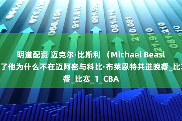 明道配资 迈克尔·比斯利 （Michael Beasley） 公开了他为什么不在迈阿密与科比·布莱恩特共进晚餐_比赛_1_CBA